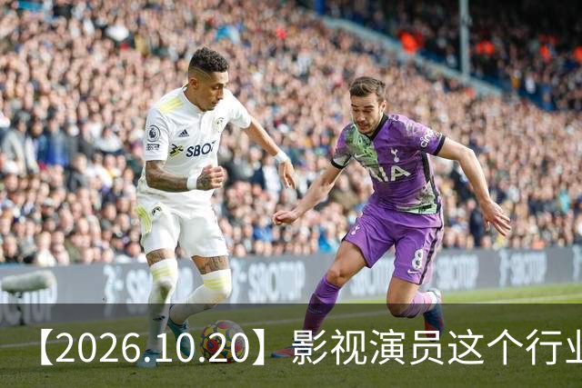 【2026.10.20】影视演员这个行业会彻底消失？《嫁金钗》超过《兰香如故》？瑶台月下双人商务？刘学义是妈生脸？孙伊涵是靠自己？