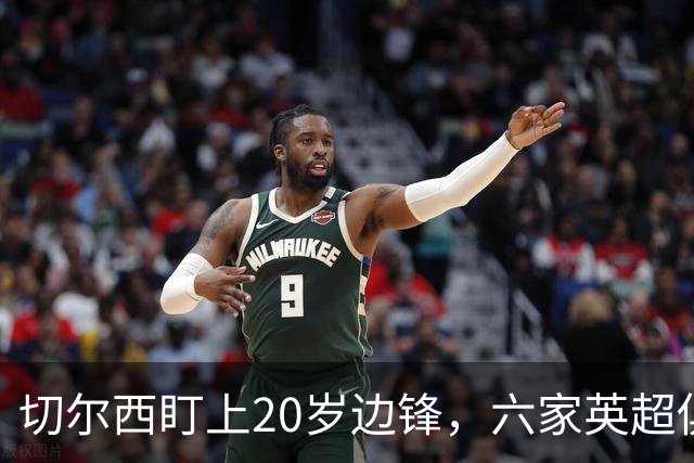 切尔西盯上20岁边锋，六家英超俱乐部同时关注