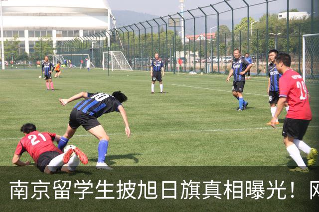 南京留学生披旭日旗真相曝光！网友质疑他是不是日本人后代？