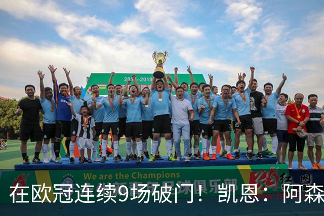 在欧冠连续9场破门！凯恩：阿森纳是欧洲顶级球队，这将是场苦战